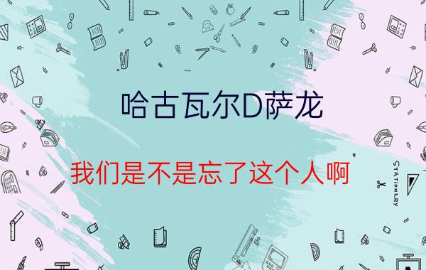 哈古瓦尔D萨龙（我们是不是忘了这个人啊 他说他的家族都有.D. 为什么就这样轻描淡写 WT有问题 中）